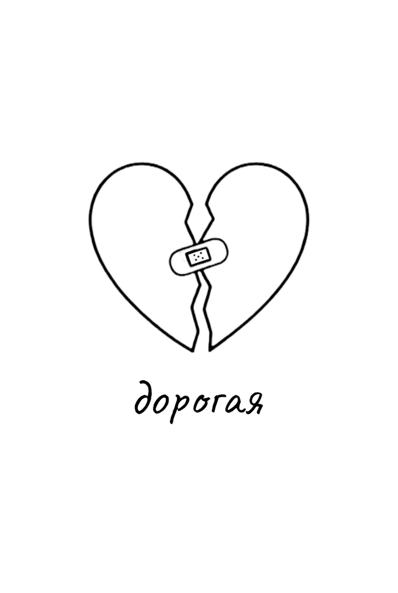 дорогая
